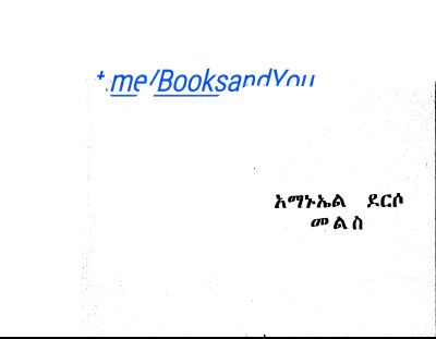 አማኑኤል ደርሶ መልስ.pdf